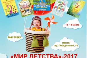 Приглашаем на выставку "Мир детства-2017"